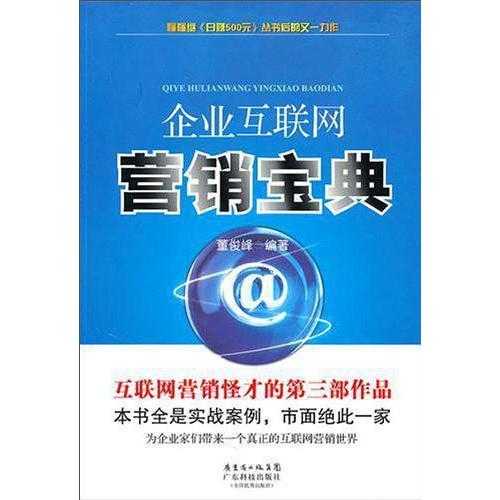 企業(yè)互聯(lián)網(wǎng)營(yíng)銷(xiāo)寶典 開(kāi)啟互聯(lián)網(wǎng)銷(xiāo)售新紀(jì)元