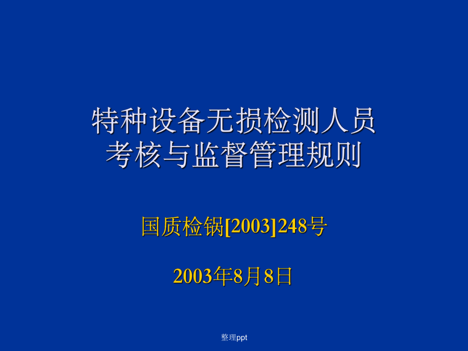 特種設(shè)備無損檢測(cè)技術(shù)培訓(xùn)與考核題庫 其他無損檢測(cè)方法精要